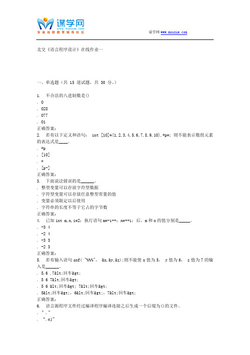 2016春北交《C语言程序设计》在线作业一