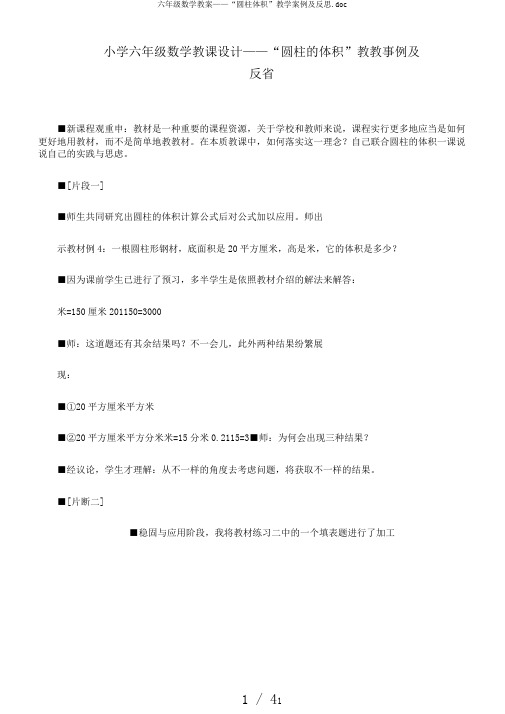 六年级数学教案——“圆柱体积”教学案例及反思.doc