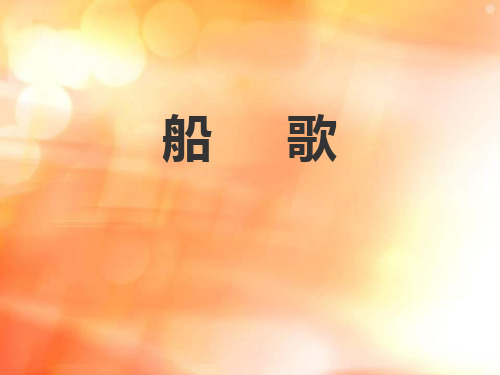 人音版音乐四下《划龙船》课件3