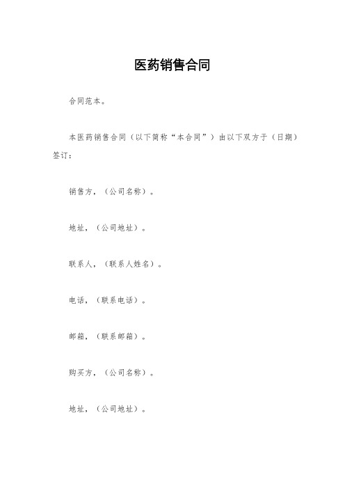 医药销售合同