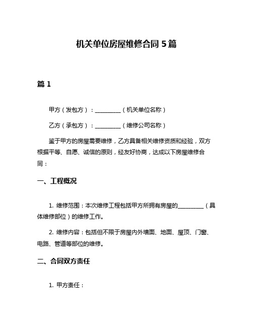 机关单位房屋维修合同5篇