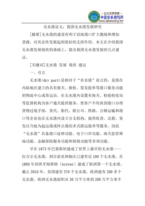 无水港论文：我国无水港发展研究