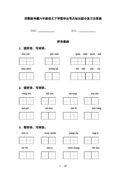 苏教版考题六年级语文下学期毕业考点知识综合复习及答案