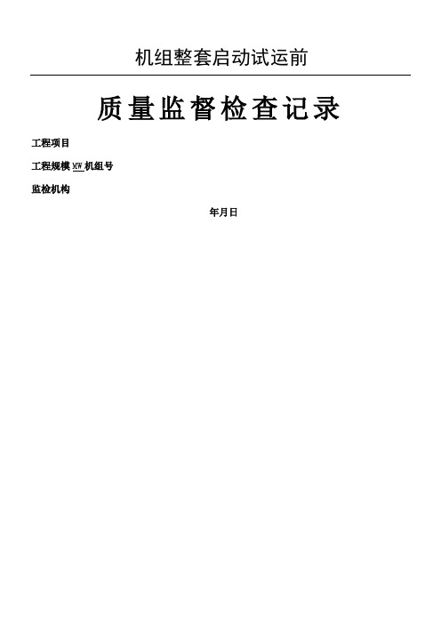 火电工程机组整套启动试运前质量监督检查记录典型表格式