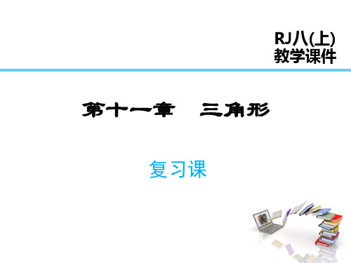 最新人教版八年级数学上册 第十一章 复习课