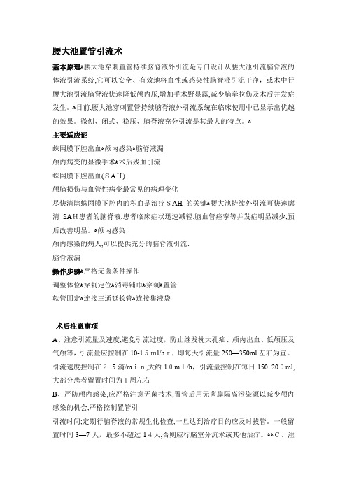 腰大池持续引流术