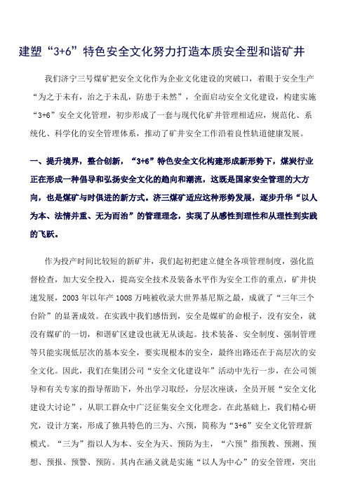 推荐-建塑“3+6”特色安全文化努力打造本质安全型和谐矿井