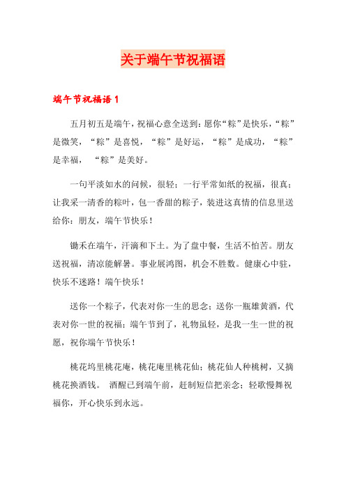 (word版)关于端午节祝福语