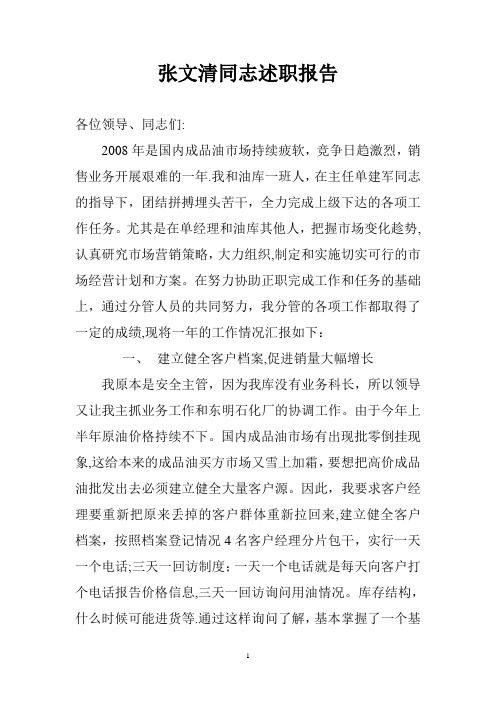 张文清同志述职报告【新版精品资料】