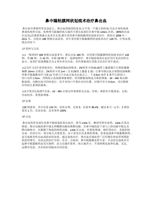 鼻中隔粘膜网状划痕术治疗鼻出血