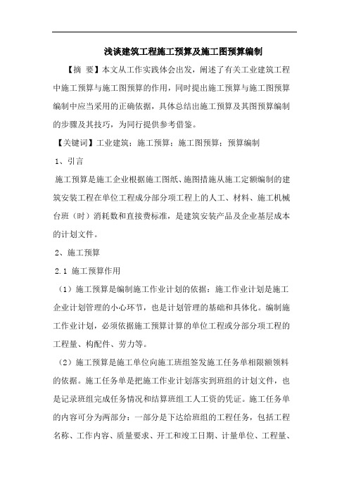 建筑工程施工预算及施工图预算编制