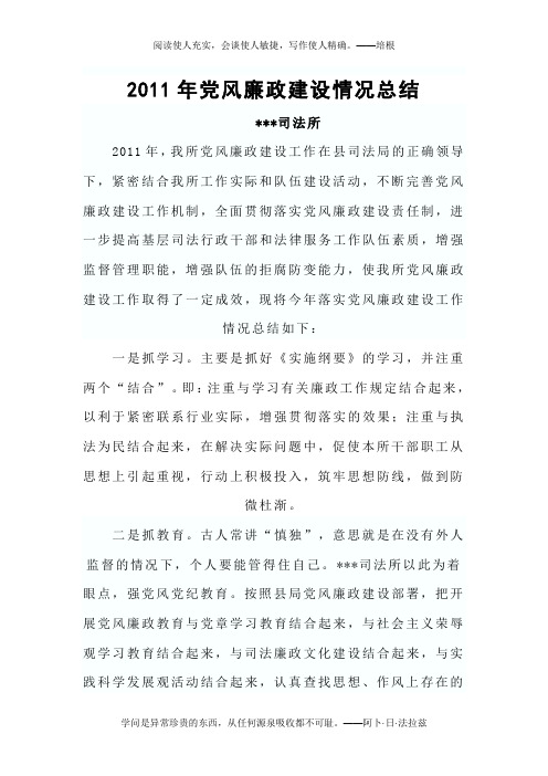 2011年党风廉政建设情况总结