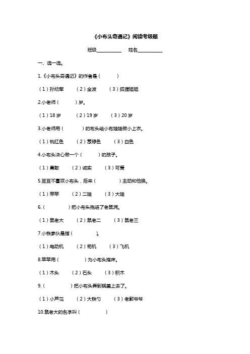 《小布头奇遇记》阅读考级题(含答案)