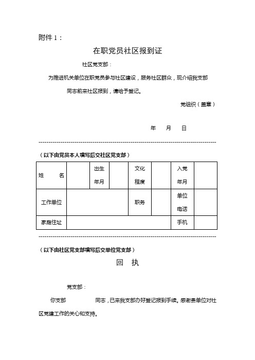 在职党员社区报到证