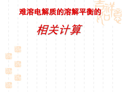 难溶电解质的溶解平衡的计算