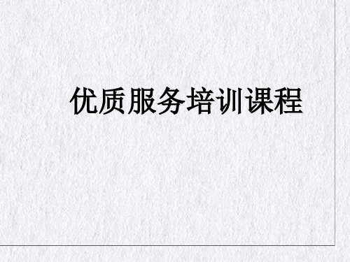 优质服务培训教材(PPT69页)