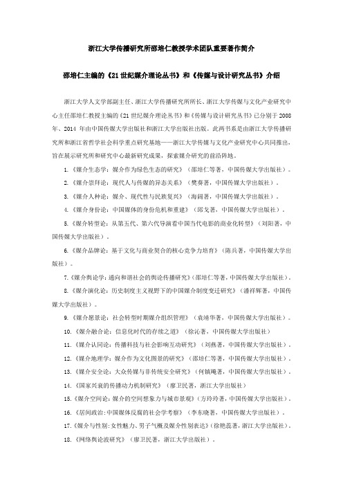 浙江大学传播研究所邵培仁教授学术团队重要著作简介
