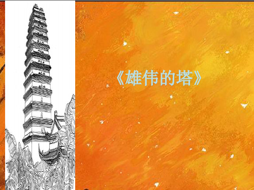 二年级上册美术《雄伟的塔》课件