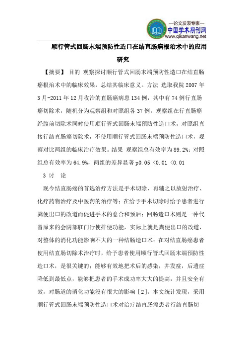 顺行管式回肠末端预防性造口在结直肠癌根治术中的应用研究