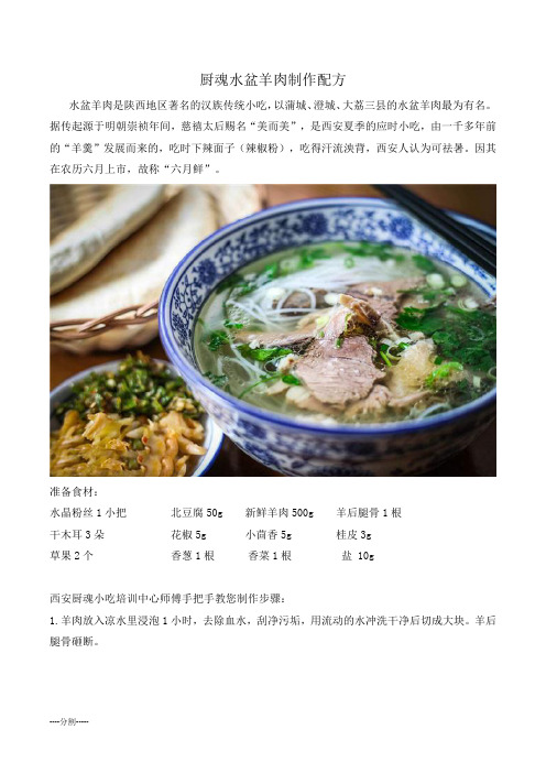 厨魂水盆羊肉制作配方可修改.docx