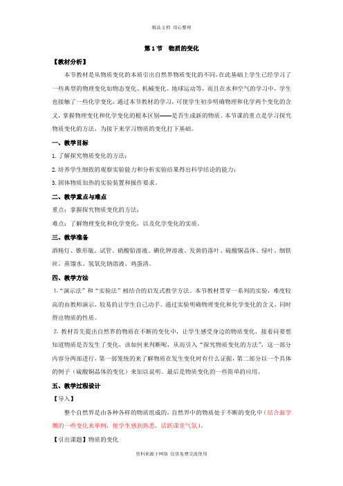 浙教版初中科学九年级上册精品教案第1节  物质的变化