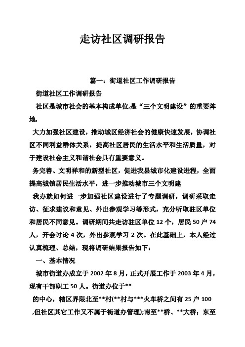 走访社区调研报告