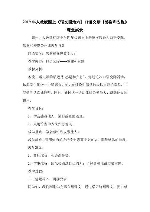 2019年人教版四上《语文园地六》口语交际《感谢和安慰》课堂实录.doc