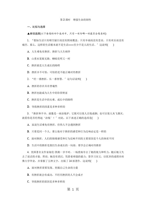 人教版《道德与法治》七年级上学期 9.2 增强生命的韧性 课时训练