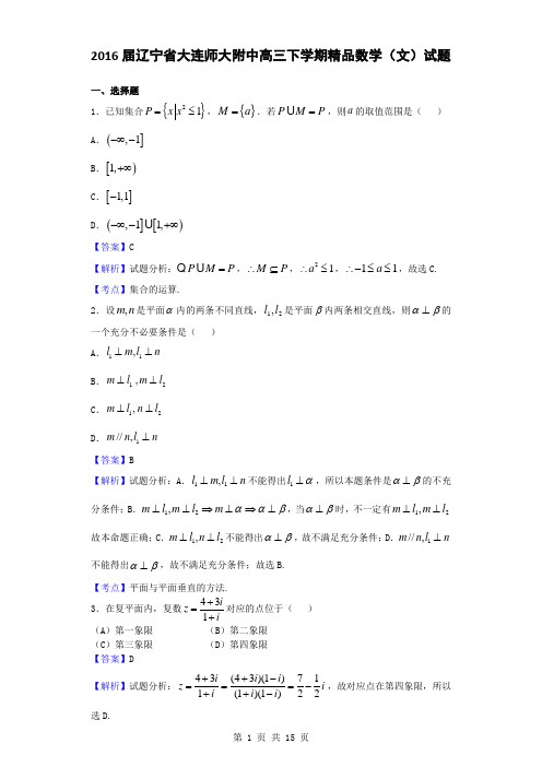 2016届辽宁省大连师大附中高三下学期精品数学(文)试题(解析版)
