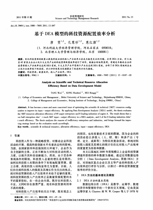基于DEA模型的科技资源配置效率分析