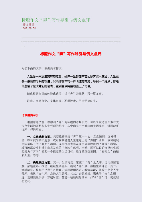标题作文“奔”写作导引与例文点评(整理精校版)