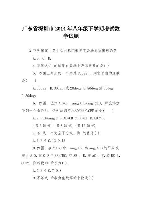 广东省深圳市2014年八年级下学期考试数学试题