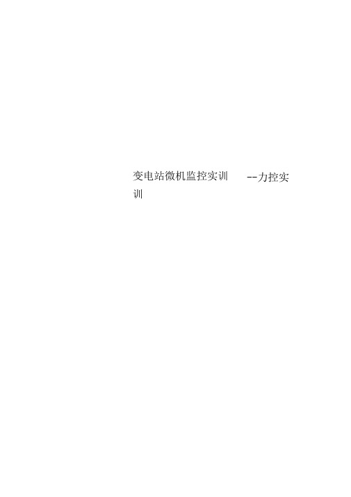 变电站微机监控实训--力控实训