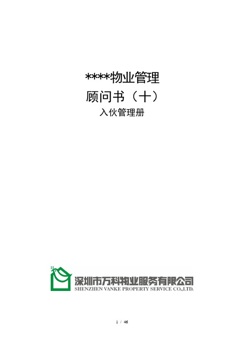 万科物业顾问书模版入伙管理册_All