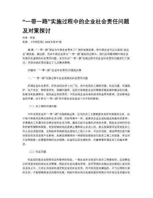 “一带一路”实施过程中的企业社会责任问题及对策探讨