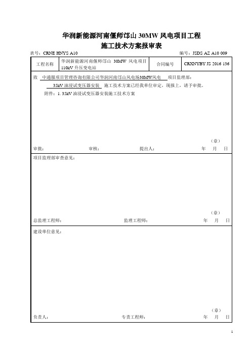 35kv级油浸式变压器安装施工方案
