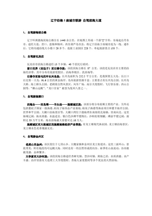 辽宁沿海自驾滨海线