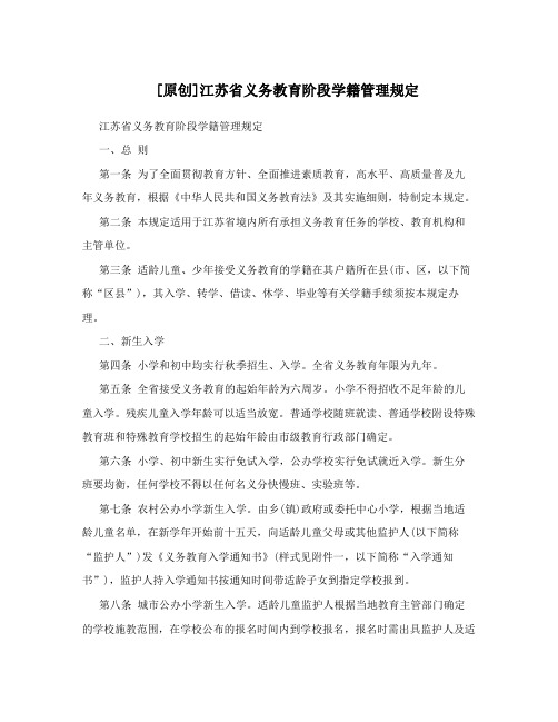 [原创]江苏省义务教育阶段学籍管理规定