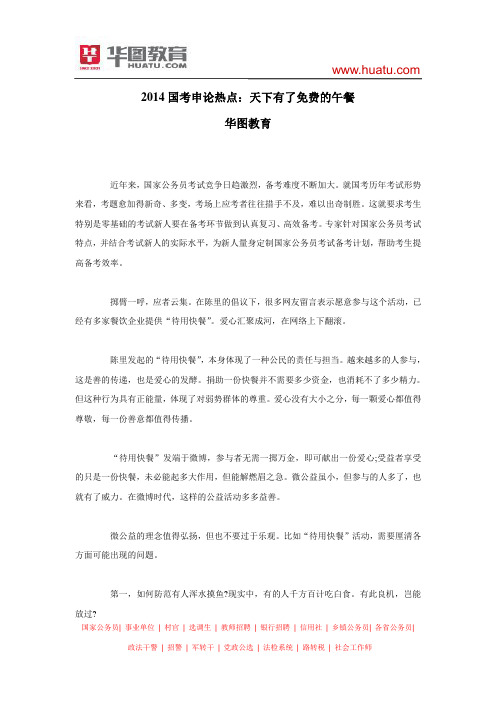 2014国考申论热点：天下有了免费的午餐