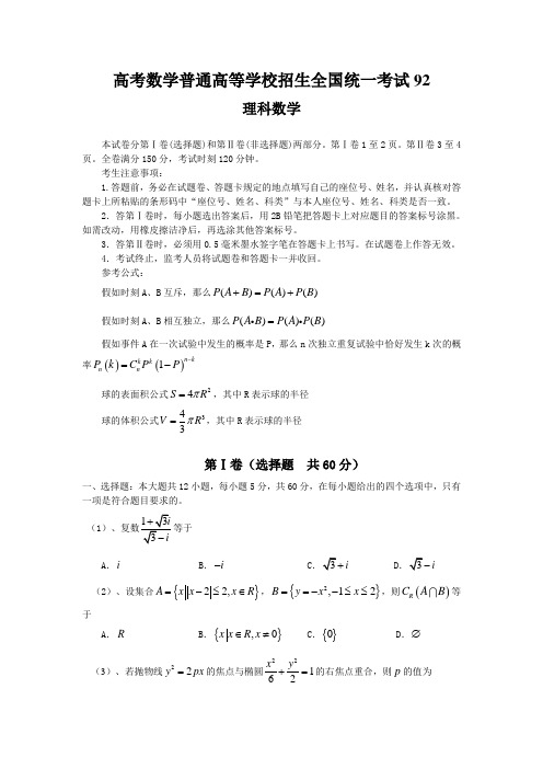 高考数学普通高等学校招生全国统一考试92