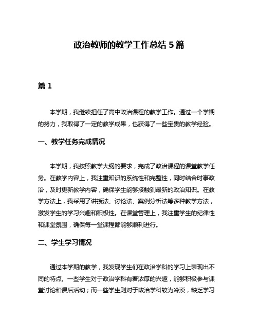 政治教师的教学工作总结5篇