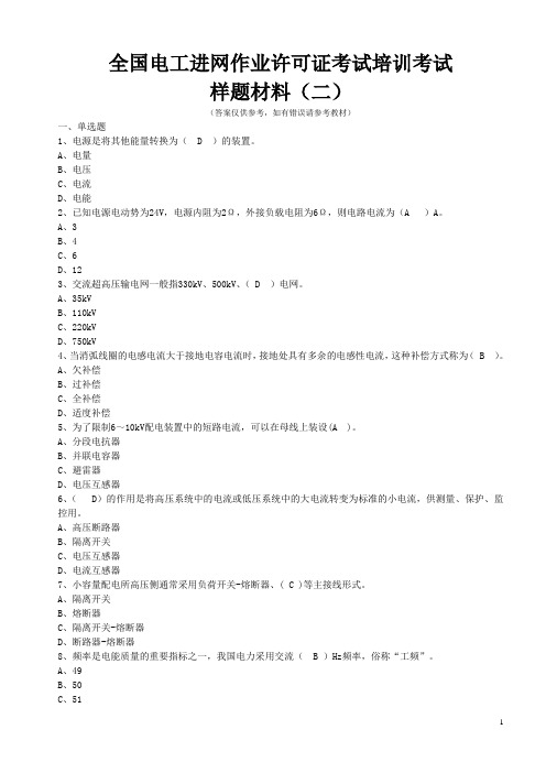 全国电工进网作业许可证考试培训考试样题材料(二)