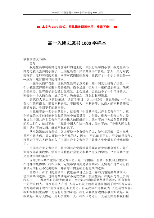 2018-高一入团志愿书1000字样本-精选word文档 (2页)