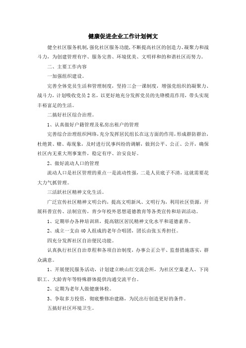 最新-健康促进企业工作计划例文 精品