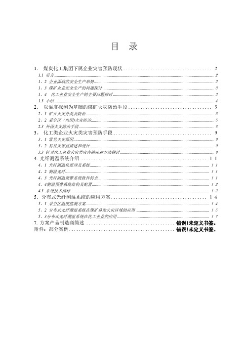 煤矿及化工企业分布式光纤测温技术方案
