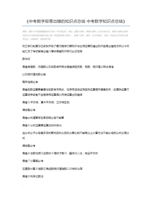 中考数学容易出错的知识点总结 中考数学知识点总结