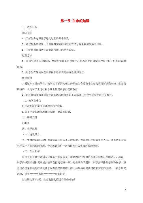 碑林区第一中学八年级生物下册 6.3.1 生命的起源教案 冀教版