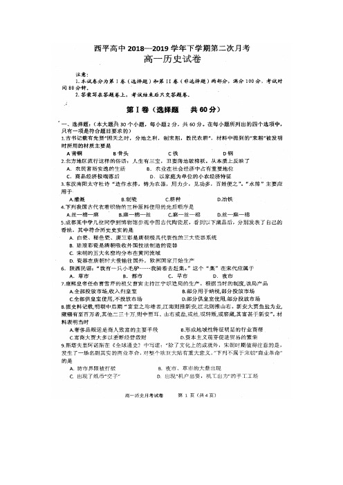 2018-2019学年河南省西平县高级中学高一下学期第二次月考历史试题扫描版含答案