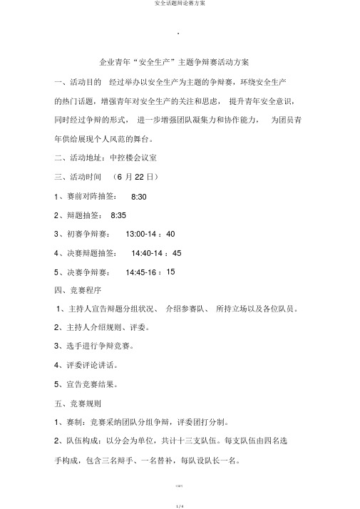 安全话题辩论赛方案
