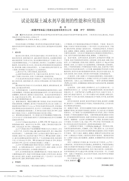 试论混凝土减水剂早强剂的性能和应用范围